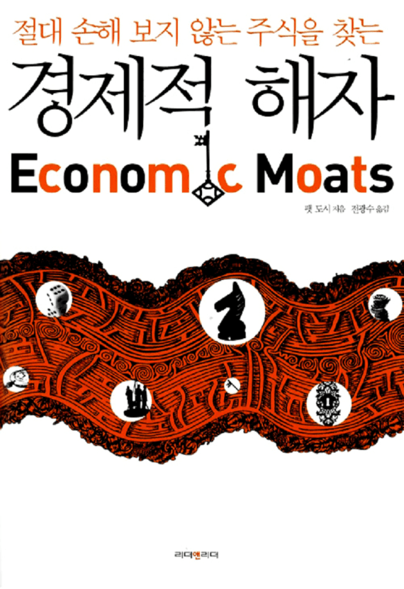 경제적 해자, Economic Moat